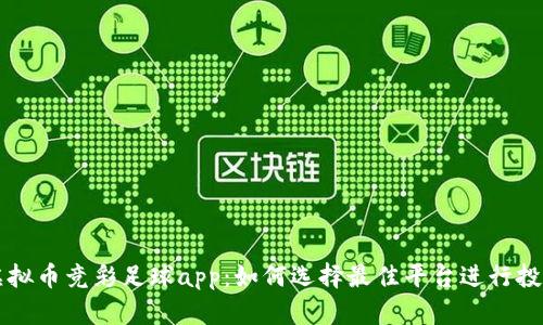 虚拟币竞彩足球app：如何选择最佳平台进行投注