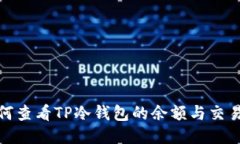 : 如何查看TP冷钱包的余额与交易记录