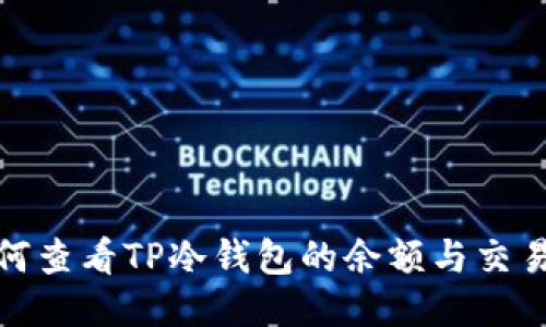 : 如何查看TP冷钱包的余额与交易记录