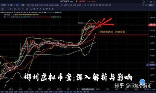 郴州虚拟币案：深入解析与影响