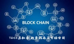 TDCC虚拟币：投资指南与市场分析