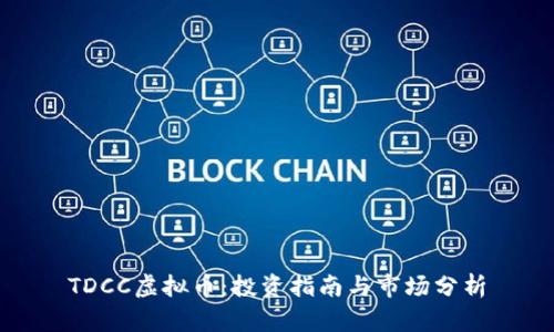 TDCC虚拟币：投资指南与市场分析
