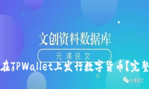 如何在TPWallet上发行数字货币？完整指南