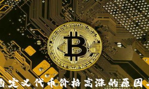 
TPWallet自定义代币价格高涨的原因与应对策略