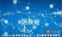 tpwallet如何提币到火币 - 详细教程与实用技巧