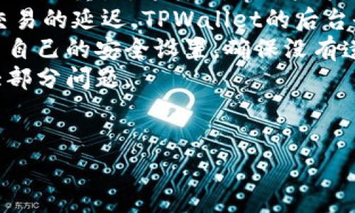   下载最新版本TPWallet：安全、便捷的数字钱包解决方案 / 
 guanjianci TPWallet, 数字钱包, 加密货币, 钱包下载 /guanjianci 

### 内容主体大纲

1. **什么是TPWallet**  
   1.1 TPWallet的概念  
   1.2 TPWallet的主要功能  
   1.3 TPWallet的适用场景  

2. **TPWallet的安全性**  
   2.1 数据加密技术  
   2.2 多重认证机制  
   2.3 用户隐私保护  

3. **如何下载最新版本的TPWallet**  
   3.1 支持的操作系统  
   3.2 下载步骤与注意事项  
   3.3 如何保持应用程序更新  

4. **TPWallet的使用指南**  
   4.1 创建新账户  
   4.2 如何存储和管理加密货币  
   4.3 进行交易和转账  

5. **TPWallet与其他数字钱包的对比**  
   5.1 功能对比  
   5.2 用户体验对比  
   5.3 安全性对比  

6. **常见问题**

### 问题与详细介绍

#### 1. TPWallet有哪一些显著的特点？
TPWallet作为一款数字钱包，具有几个显著的特点。首先，它的用户友好界面使得即使是初学者也能轻松上手。其次，TPWallet支持多种加密货币，如比特币、以太坊等，便利用户管理不同类型的资产。此外，TPWallet还能提供实时市场数据，帮助用户做出明智的交易决策。TPWallet的设计理念是简化加密货币的使用，使更多人能参与到数字经济中来。
此外，TPWallet的安全性也值得一提。它采用了最新的数据加密技术，确保用户资产安全。此外，多重认证机制进一步提升了安全性。用户除了需要设置强密码外，还可以启用二次验证，以提高账户的安全性。与其他钱包相比，TPWallet在安全性与用户体验之间找到了一个良好的平衡。
最后，TPWallet还具备良好的社区支持，用户可以通过官方论坛或社交媒体平台获得帮助和建议。TPWallet的开发团队也会定期发布更新，解决问题并增加新功能，以保持用户的满意度。


#### 2. TPWallet的安全性如何保证？
在数字货币交易频繁的今天，安全性成了用户最关注的话题。TPWallet对于安全性的重视体现在多个方面。首先，TPWallet使用尖端的加密技术来保护用户数据。所有的用户信息和交易记录都经过加密，确保即使在数据泄露的情况下也无法被他人解读。
其次，TPWallet还实施了多重认证机制。用户在登录时不仅需要输入用户名和密码，还需通过手机验证等手段进行身份认证。这一机制有效防止了未经授权的访问。对于大额交易，TPWallet建议用户启用更高安全级别的认证方式，如生物识别技术，这进一步确保了账户安全。
第三，TPWallet还定期进行安全审计和漏洞测试。开发团队会根据最新的安全动态更新应用，确保TPWallet在面对不断变化的网络攻击时保持安全。此外，TPWallet也采取了一系列的安全防护手段，如使用防火墙、入侵检测系统等，提升了整体安全性。
最后，TPWallet还强调用户的安全意识，定期发布安全提示和教育资料，引导用户设置强密码、不随意点击可疑链接，以减少因用户操作失误导致的安全风险。总体来说，TPWallet的安全性是多方面结合的结果，大大降低了用户资产被盗的风险。


#### 3. 如何下载最新版本的TPWallet？
下载最新版本的TPWallet相对简单，用户需要注意的主要是选择正确的平台。首先，TPWallet支持多个操作系统，包括Windows、macOS、Android和iOS。用户可以根据自己的设备选择相应的版本。
对于Windows和macOS用户，可以直接访问TPWallet的官方网站下载最新的客户端。在下载前，请确保你访问的是官方渠道，以避免下载到伪造的应用程序。在下载页面，用户会看到“下载”按钮，点击它后，根据提示完成下载和安装。安装过程通常只需按照系统提示进行，即可顺利完成。
对于移动设备用户，TPWallet的应用程序可以在Google Play或App Store中找到。打开相应的应用商店，搜索“TPWallet”，然后点击“下载”或“获取”按钮即可。请注意，确保你的设备系统版本符合TPWallet的要求，以避免兼容性问题。
下载完成后，用户可以通过首页的提示引导进行初步设置，让用户在首次使用时能够快速上手。此外，建议用户在下载后及时检查更新，确保使用的是最新版本。定期更新不仅保证了功能完整性，也提升了安全性。


#### 4. TPWallet是如何进行加密货币管理的？
TPWallet提供了一种高效的方式来管理用户的加密货币资产。用户在首次使用TPWallet时，需要创建一个账户。创建过程中，用户会被要求设置一个强密码，并记录助记词，这些都是确保账户安全的重要环节。
创建完账户后，用户可以通过TPWallet轻松存储和管理多种加密货币。用户只需在钱包界面中选择需要存储的币种，然后按照系统提示进行充值或转账。TPWallet还提供了实时的交易记录，方便用户查看自己的资产变化情况。
此外，TPWallet内置了多种工具和功能。用户可以使用转换工具将一种加密货币转换为另一种，或直接进行面向市场的交易。这一过程是自动化的，因此用户无需了解复杂的交易算法，轻松享受交易的乐趣。
在管理资产过程中，TPWallet会提供市场行情的实时数据，以帮助用户做出更明智的决策。此外，用户也可以设定提醒功能，当某种加密货币涨跌达到一定幅度时，系统会自动通知用户。这种贴心的设计为投资者提供了极大的便利。


#### 5. TPWallet与其他数字钱包的优劣比较
在选择数字钱包时，用户常常会在众多选择中犹豫不决。TPWallet在市场上与其他数字钱包相比，有其独特的优劣势。在功能上，TPWallet提供了综合性的管理平台，用户不仅可以存储多种加密货币，还可以进行市场交易，这是其一大优点。
尽管许多数字钱包都提供基础的存储功能，TPWallet独有的实时数据和市场分析工具帮助用户投资策略。此外，TPWallet的用户界面友好，即使是初学者也能在短时间内掌握使用方法，这为用户带来了极大的便利。
然而，跟一些老牌的数字钱包相比，TPWallet在市场知名度上可能略显不足，这可能影响到一些用户的选择。老牌钱包通常积累了丰富的用户反馈和使用案例，用户在选择时可能更倾向于选择知名度高的方案。
此外，在安全性方面，虽然TPWallet提供了一系列的安全措施，但在激烈的市场竞争中仍需持续改进。其他一些数字钱包提供更为复杂的安全防护，如冷钱包储存等高级选项。因此，TPWallet在安全保障方面仍需不断提升。


#### 6. 在使用TPWallet时常见的问题有哪些？
在使用TPWallet的过程中，用户可能会遇到一些常见问题。例如，安全账户登录时的密码忘记问题。TPWallet提供密码恢复功能，用户可以通过助记词或注册邮箱进行重置，这样确保用户能够顺利恢复账户。
另一个常见问题是关于交易延迟，有用户反映在进行转账时遇到延迟。在这种情况下，用户应当耐心查阅网络状态，并查看交易记录。通常，传统网络拥堵会造成交易的延迟，TPWallet的后台也会自动处理这些情况，尽量确保交易顺利完成。
此外，用户可能会问关于资产丢失的问题。TPWallet建议用户在创建账户时务必备份助记词和密码，一旦未妥善保存，很可能导致资产无法恢复。用户应定期检查自己的安全设置，确保没有遗漏。
最后，用户对功能使用的疑问也是常见的。TPWallet通过官方文档和在线社区提供了丰富的使用指南，用户可以随时查询，加上官方客服的支持，可以帮助解决大部分问题。

---------
以上为TPWallet的详细功能介绍与问题解答，涵盖了安全性、下载步骤及实际应用的方方面面，帮助用户更全面地了解与使用这款数字钱包。