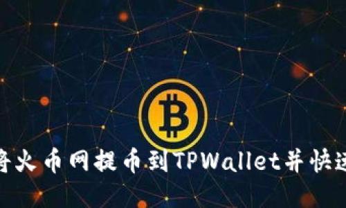 如何将火币网提币到TPWallet并快速到账