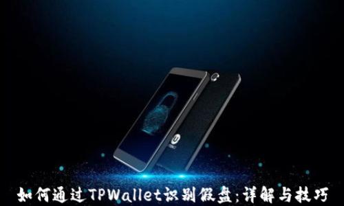 
如何通过TPWallet识别假盘：详解与技巧