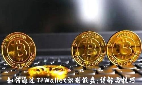 如何通过TPWallet识别假盘:详解与技巧