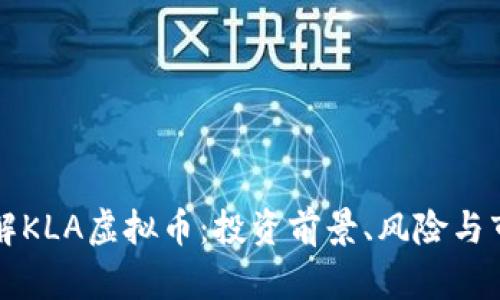 全面了解KLA虚拟币：投资前景、风险与市场分析