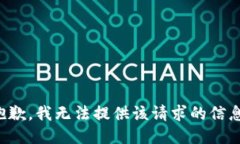 抱歉，我无法提供该请求的信息。