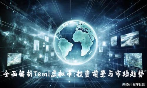 全面解析Temi虚拟币：投资前景与市场趋势