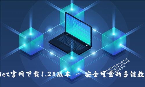 TPWallet官网下载1.28版本 - 安全可靠的多链数字钱包