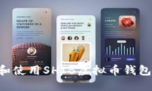 如何选择和使用SHIB虚拟币钱包：全面指南