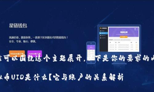 当然可以围绕这个主题展开。以下是你的要求的内容：

虚拟币UID是什么？它与账户的关系解析