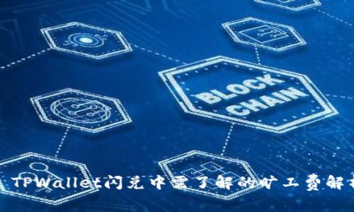 : TPWallet闪兑中需了解的旷工费解析