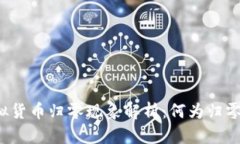 虚拟货币归零现象解析：何为归零币？