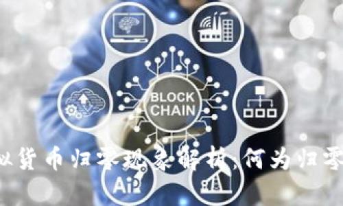 虚拟货币归零现象解析：何为归零币？