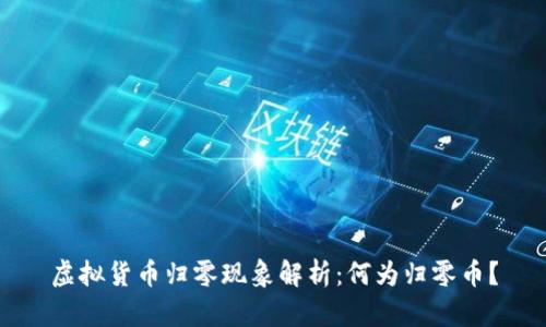 虚拟货币归零现象解析：何为归零币？