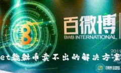 tpwallet貔貅币卖不出的解决方案与步骤