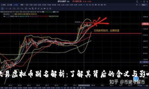 欧易虚拟币别名解析：了解其背后的含义与影响
