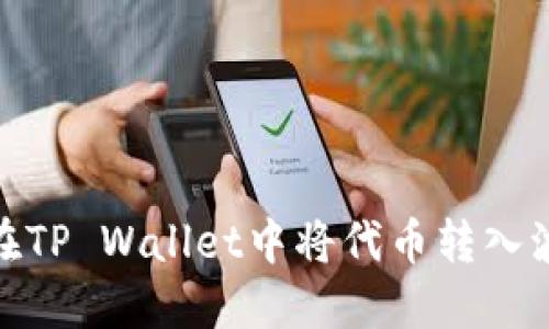 如何在TP Wallet中将代币转入波场链