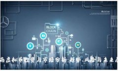 云南虚拟币投资与市场分析：趋势、风险与未来