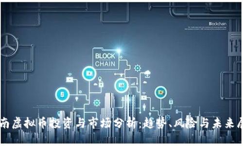 云南虚拟币投资与市场分析：趋势、风险与未来展望