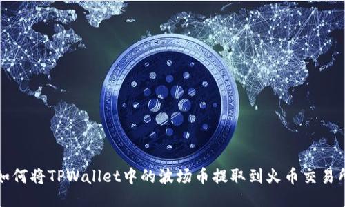 如何将TPWallet中的波场币提取到火币交易所