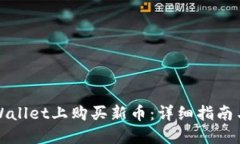 如何在TPWallet上购买新币：详细指南与操作技巧