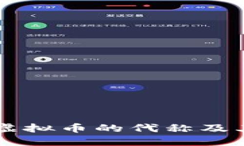 了解虚拟币的代称及其意义