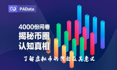 了解虚拟币的代称及其意义