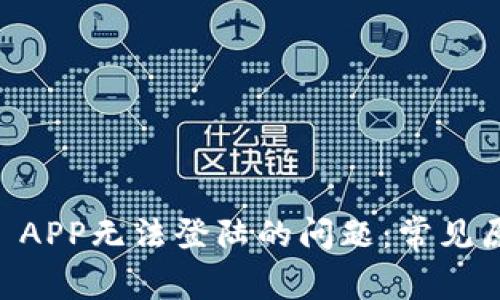 解决TPWallet APP无法登陆的问题：常见原因及解决方案