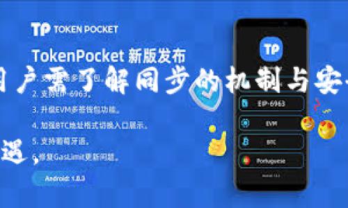   TPWallet在不同网络的同步指南 / 

 guanjianci TPWallet, 区块链, 钱包同步, 加密货币 /guanjianci 

## 内容主体大纲

1. 引言
   - TPWallet的概述
   - 多网络支持的重要性

2. TPWallet的功能与优势
   - 支持多种区块链网络
   - 安全性与隐私保护
   - 用户友好的界面设计

3. TPWallet在不同网络上的同步机制
   - 如何添加不同的区块链网络
   - 数据同步的原理与流程

4. 步骤详解：在TPWallet中同步不同网络
   - 第一步：下载与安装TPWallet
   - 第二步：钱包创建与资金导入
   - 第三步：选择网络与同步操作

5. 常见问题与解答
   - 问题1：TPWallet支持哪些区块链网络?
   - 问题2：如何确保同步过程的安全性?
   - 问题3：如果同步失败，如何处理?
   - 问题4：使用TPWallet的费用是什么?
   - 问题5：如何备份与恢复TPWallet?
   - 问题6：TPWallet的未来发展趋势是什么?

6. 结论
   - TPWallet的价值总结
   - 对用户的建议与展望

---

## 正文内容

### 1. 引言

在当今数字化快速发展的时代，区块链技术的应用已经深入到了多个领域。作为一款多功能的数字货币钱包，TPWallet不仅支持多种加密货币的存储及交易，还可以在不同的区块链网络之间进行有效的同步。这种功能使得TPWallet成为区块链生态系统中的一个重要工具。 

然而，用户在使用TPWallet进行不同网络间的同步时，可能会面对一些挑战。了解如何有效地在TPWallet中完成网络间的同步，不仅可以提高用户的使用体验，还可以确保资产的安全性和流动性。

### 2. TPWallet的功能与优势

TPWallet具备多种优势，使其在众多数字货币钱包中脱颖而出。首先，TPWallet支持多种区块链网络，包括以太坊、比特币、波场等。这意味着用户可以在一个平台上管理不同的加密货币，而无需频繁切换钱包。

其次，TPWallet在安全性和隐私保护方面也做了很多努力。它采用了最新的加密技术来保护用户的私钥和交易信息，确保用户的资产安全。同时，TPWallet还提供了多种认证方式，包括生物识别和双重认证，以增强用户的安全体验。

此外，TPWallet的用户界面设计十分友好，用户即使没有丰富的区块链知识，也能快速上手。通过简单的操作，用户可以轻松完成设置和管理自己的加密资产。

### 3. TPWallet在不同网络上的同步机制

TPWallet的同步机制主要依赖于其强大的网络支持功能。用户可以通过简单的步骤添加不同的区块链网络。一旦网络被添加，TPWallet会自动更新该网络的最新区块信息。这一过程是通过区块链的节点数据来完成的。

具体来说，TPWallet会根据用户选择的区块链协议，向网络中的节点发起请求，获取交易记录和余额信息。同步完成后，用户的资产状态会在钱包界面实时显示。

### 4. 步骤详解：在TPWallet中同步不同网络

#### 第一步：下载与安装TPWallet

要开始使用TPWallet，首先需要在设备上下载并安装该应用程序。TPWallet支持多种操作系统，包括Android和iOS。用户可以在各大应用商店中找到该应用。但是，在一些情况下，用户可能需要从官方网站下载最新版本，以确保安全性。

#### 第二步：钱包创建与资金导入

安装完成后，用户需创建一个新的钱包。系统会引导用户设置密码，并生成一组恢复助记词。用户必须妥善保管这些信息，以便在需要时恢复钱包。此外，用户也可以选择将已有的钱包导入TPWallet，以便于管理和同步。 

#### 第三步：选择网络与同步操作

在TPWallet主界面中，用户可以看到支持的多个区块链网络。点击相应的网络，将其添加到钱包中。添加完成后，TPWallet会自动进行同步，用户无需手动干预。同步完成后，用户可以随时查询当前资产的状态和交易记录。

### 5. 常见问题与解答

#### 问题1：TPWallet支持哪些区块链网络?

TPWallet支持多种流行的区块链网络，包括以太坊（ETH）、比特币（BTC）、波场（TRC）、EOS等。每个网络都有其特定的加密资产，用户可以根据需求进行选择和管理。

同时，TPWallet还在不断扩展支持的网络范围，以满足用户对于不同加密资产的需求。这体现了TPWallet在适应性和前瞻性上的优势。

#### 问题2：如何确保同步过程的安全性?

在同步过程中，TPWallet会采取多种安全措施以确保用户资产的安全。首先，所有与网络节点的通讯都是经过加密的，这样可以防止中间人攻击的风险。此外，用户在进行同步时，系统将自动进行多重验证，确保请求来自于钱包的合法用户。

用户也需定期更新应用程序，以确保自己使用的是最新版本的TPWallet。开发团队会定期修复已知的安全漏洞，并推出新功能，确保用户体验的安全性和合理性。

#### 问题3：如果同步失败，如何处理?

同步失败可能会由于多种原因造成，例如网络不稳定、区块链节点不可用等。在这种情况下，用户可以尝试重新启动TPWallet，或手动切换到其他可用的节点。

如果问题仍然存在，用户可以查看TPWallet的帮助文档或联系客服支持。此外，用户还可以在社区论坛寻求帮助，与其他用户交流经验和解决方案。

#### 问题4：使用TPWallet的费用是什么?

使用TPWallet进行交易通常需要支付网络费用，这些费用是由区块链网络的矿工或验证节点收取的。具体费用因网络拥堵程度而异。在进行大的交易时，用户可能需要支付较高的费用，以确保交易快速确认。

除此之外，TPWallet本身不会收取任何额外的管理费或手续费，这也是其吸引用户的一大优势。

#### 问题5：如何备份与恢复TPWallet?

备份和恢复TPWallet非常简单。用户在创建钱包时会获得一组助记词，应将其妥善保管以防丢失。在需要恢复钱包时，用户可以在TPWallet的主界面上选择“恢复钱包”，然后输入助记词。系统会自动导入用户的资产信息。

TPWallet也提供了导出私钥的功能，用户可以选择将私钥保存到安全的位置。无论是助记词还是私钥，丢失后都会导致资产无法恢复，因此用户需要特别注意。

#### 问题6：TPWallet的未来发展趋势是什么?

随着区块链技术的不断演进，TPWallet也在不断适应新的市场需求。未来，我们可以预见TPWallet将继续扩展其支持的区块链网络，提升用户体验和安全性。

同时，TPWallet可能会引入更多的功能，例如NFT支持、去中心化金融（DeFi）功能等。这将使得TPWallet不仅仅是一个钱包，还可以成为用户参与区块链生态系统的重要工具。

### 6. 结论

总之，TPWallet作为一款支持多种区块链网络的数字货币钱包，为用户提供了便利与安全的资产管理方式。在使用过程中，用户需了解同步的机制与安全措施，以确保资产安全。

通过本指南，希望能帮助用户更好地理解和利用TPWallet，在不同网络之间进行有效的同步管理，抓住区块链技术带来的机遇。