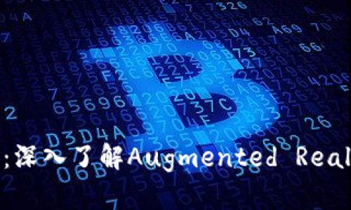 AR币虚拟货币：深入了解Augmented Reality的未来货币