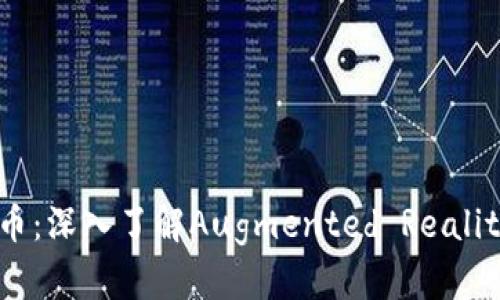 AR币虚拟货币：深入了解Augmented Reality的未来货币