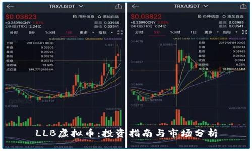 LLB虚拟币：投资指南与市场分析