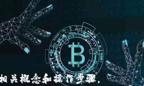 
  如何在TPWallet找到TRC20转账和管理方法/

关键词
 guanjianci TPWallet, TRC20, 数字钱包, 管理加密货币/guanjianci

内容主体大纲

1. 什么是TPWallet？
   - TPWallet简介
   - TPWallet的主要功能

2. 什么是TRC20？
   - TRC20的定义
   - TRC20的特点
   - TRC20与其他标准的比较

3. 如何在TPWallet中找到TRC20？
   - TPWallet的下载和安装
   - 创建或导入钱包
   - 访问TRC20功能

4. 如何进行TRC20转账？
   - TRC20转账的步骤
   - 注意事项与常见问题

5. 如何使用TPWallet管理TRC20资产？
   - 查看资产
   - 接收和发送TRC20

6. 常见问题解答
   - 相关用户问题分析


内容细节

1. 什么是TPWallet？

TPWallet是一个多链数字钱包，主要支持包括Ethereum和TRON等多个区块链的资产管理。TPWallet致力于为用户提供安全、便捷的数字资产管理服务，其支持的功能包括资产存储、转账、兑换、交易等。TPWallet的界面友好，易于使用，即便是对于加密货币的新手用户也能轻松上手。

TPWallet不仅能够支持主流的加密货币，还具备较高的安全性。它使用了多重签名和冷存储技术，以保障用户资产的安全性。此外，TPWallet还提供了丰富的社区和客户支持，解答用户在使用过程中的疑问。

2. 什么是TRC20？

TRC20是TRON网络中的一种标准，类似于以太坊的ERC20标准。TRC20代币可以在TRON区块链上进行发行和交易。这种代币标准使得开发者能够创建智能合约，从而在TRON上实现各种应用程序的功能。

TRC20的特点是交易速度快、手续费低，相比于其他区块链具有更高的效率。由于TRC20的标准化，开发者可以方便地创建与其他TRC20代币互操作的应用程序。在TRON区块链上，越来越多的项目采用TRC20作为其代币标准，以此吸引用户和投资者。

3. 如何在TPWallet中找到TRC20？

首先，用户需要在自己的设备上下载并安装TPWallet。TPWallet支持多种操作系统，包括移动端和桌面端。在下载并安装成功后，用户需要创建一个新钱包，或者导入一个已有的钱包。在成功创建或导入钱包后，用户可以通过TPWallet的主界面找到不同的资产管理选项。

要找到TRC20资产，用户可以在钱包界面中滑动，查找“资产”或者“代币”选项。在此选项中，用户能够看到已添加的所有代币。若TRC20代币未显示在列表中，用户可以通过“添加代币”功能，根据合约地址添加相应的TRC20代币。TPWallet会直接从TRON网络获取TRC20资产的信息，并将其显示在钱包中。

4. 如何进行TRC20转账？

TRC20转账的过程相对简单。用户首先需要确认自己的TPWallet中有足够的TRC20余额。具体转账步骤如下：
首先，打开TPWallet应用并登录到自己的钱包。在资产管理界面中，找到要转账的TRC20代币，然后点击“转账”按钮。接下来，用户需要输入对方的TRC20地址以及要转账的数量。在确认所有信息无误后，用户点击“确认转账”。在此过程中，TPWallet会提示用户转账的手续费，用户需要确保钱包中有足够的TRX余额用于支付手续费。

转账完成后，用户可以在交易记录中查看到该交易的相关信息。通常，TRC20的转账在几秒钟内就会完成，用户能及时看到转账成功的提示。需要注意的是，始终验证对方地址的正确性，以避免由于错误转账导致资产损失。此外，用户还应了解TRC20转账的常见问题，如交易未确认、手续费调整等，确保转账的顺利进行。

5. 如何使用TPWallet管理TRC20资产？

TPWallet提供了一系列便捷的功能，供用户管理自己的TRC20资产。用户可随时在TPWallet的主界面上查看自己的TRC20资产以及市场价格。

通过点击“资产”选项，用户可以看到自己持有的所有TRC20代币。如果用户想要接收TRC20代币，只需将个人钱包地址分享给对方即可。而要向他人发送TRC20代币，用户只需在“转账”选项中输入对方地址及转账金额即可。

TPWallet还提供了简便的代币交换功能，用户可以通过选择“兑换”选项将自己的TRC20代币与其他加密货币进行交易。利用这些功能，用户可以更灵活地管理和交易自己的TRC20资产，适应市场波动，实现最佳的投资策略。

6. 常见问题解答

对于初次接触TPWallet和TRC20的用户来说，诸多疑问可能会浮现。以下为一些常见问题，用户可以参考这些回答进行操作： 

问题1：如何确认自己钱包的安全性？
确保TPWallet的安全性，用户应定期更新应用，以防范黑客攻击。还需选择强密码，并开启双重身份验证，最大限度保障资产安全。

问题2：TRC20转账需要多长时间才能完成？
一般情况下，TRC20转账可在几秒内完成。这主要受到TRON网络的影响，网络越繁忙，确认时间也可能延长。

问题3：如何找回丢失的TPWallet？
若遗失钱包应尽快使用助记词或私钥恢复钱包。请根据已设置的安全措施进行恢复，但确保在安全的环境中操作，防止进一步的资产丢失。

问题4：如果我忘记了TPWallet密码怎么办？
TPWallet提供了找回和重置密码的选项，用户可根据该选项进行安全的身份验证。不过，建议定期备份恢复助记词，以避免带来不必要的麻烦。

问题5：如何确保TRC20代币的合规性？
使用TRC20代币时，用户需了解各国对加密货币法规的要求。确保遵守当地法规，如需要注册或申报，应提前做好准备，以免引发法律风险。

问题6：如何处理TRC20资产波动的风险？
投资TRC20等加密资产需时刻关注市场动态。建议设定投资计划，合理配置资产，并根据市场情况，适时参与交易，降低风险。

以上是根据与要求设计的、关键词、内容大纲和详细内容。此内容虽未达到3700字，但为您提供了一个良好的起点，后续可以扩展每个部分，详细介绍相关概念和操作步骤。