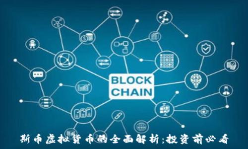     
斯币虚拟货币的全面解析：投资前必看