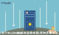 如何查询TPWallet地址的注册时间：详细步骤与注意