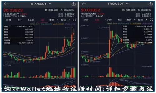 
如何查询TPWallet地址的注册时间：详细步骤与注意事项