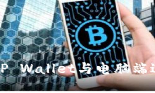 如何将TP Wallet与电脑端进行同步