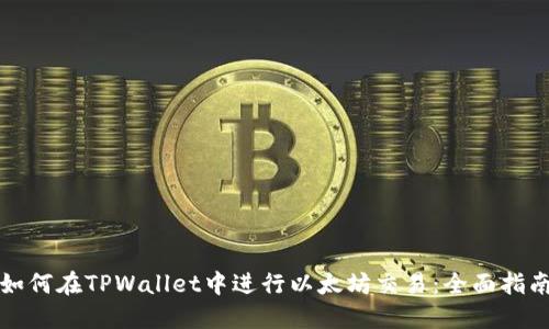 如何在TPWallet中进行以太坊交易：全面指南