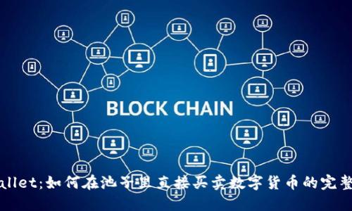 TPWallet：如何在池子里直接买卖数字货币的完整指南