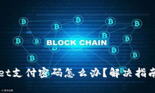 忘记tpwallet支付密码怎么办？解决指南与步骤解析