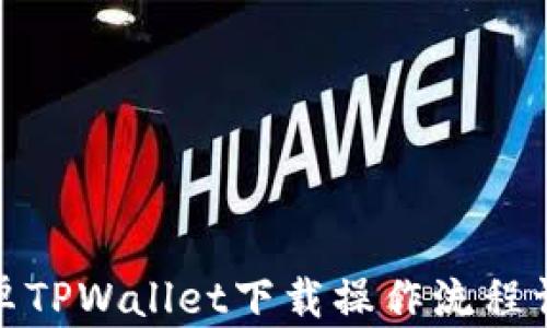 安卓TPWallet下载操作流程详解