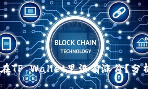 为什么SHIB在TP Wallet里没有涨价？分析及投资策略