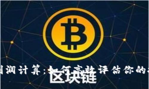 虚拟币利润计算：如何高效评估你的投资收益