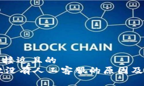 思考一个接近且的  
TPWallet没有人工客服的原因及解决方案