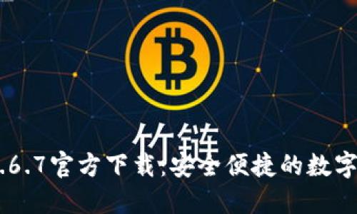 TPWallet 1.6.7官方下载:安全便捷的数字资产管理平台